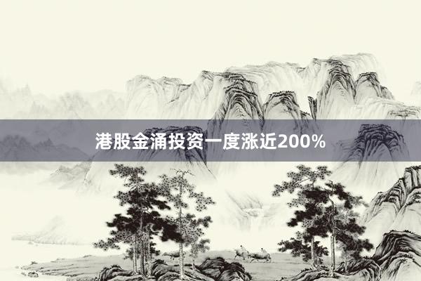 港股金涌投资一度涨近200%