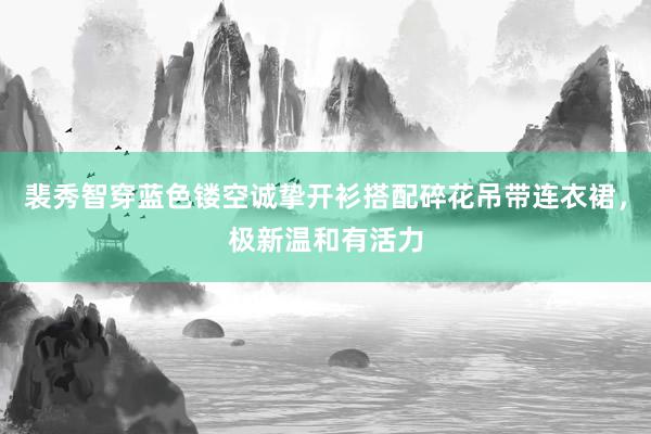 裴秀智穿蓝色镂空诚挚开衫搭配碎花吊带连衣裙，极新温和有活力