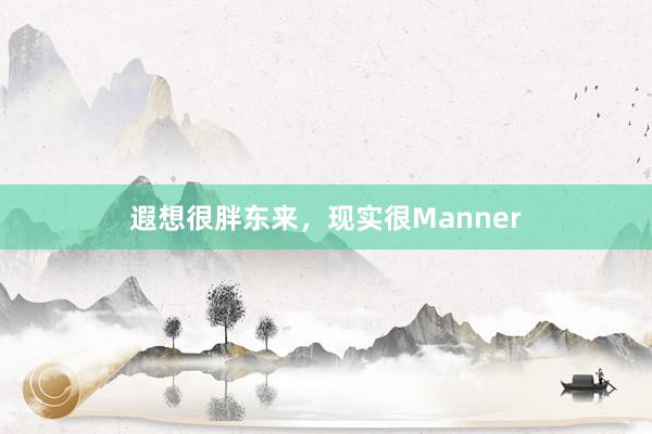 遐想很胖东来，现实很Manner