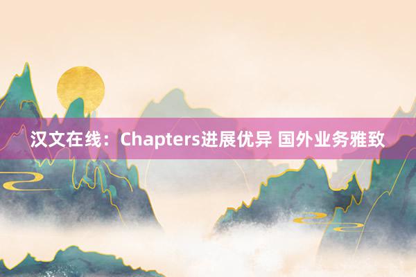 汉文在线：Chapters进展优异 国外业务雅致