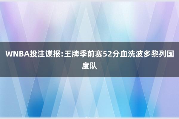 WNBA投注谍报:王牌季前赛52分血洗波多黎列国度队