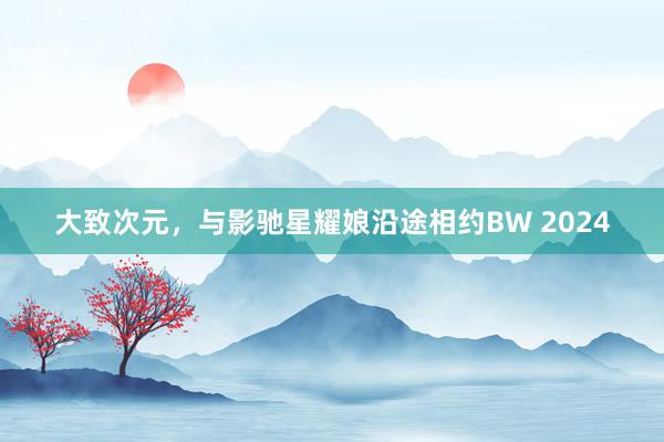 大致次元，与影驰星耀娘沿途相约BW 2024