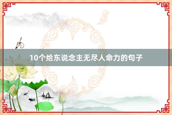 10个给东说念主无尽人命力的句子