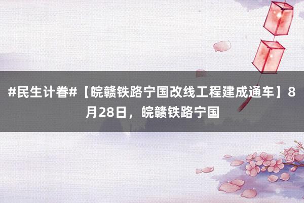 #民生计眷#【皖赣铁路宁国改线工程建成通车】8月28日，皖赣铁路宁国