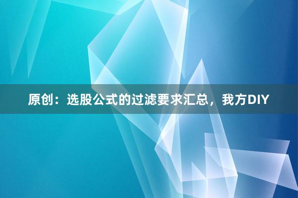 原创：选股公式的过滤要求汇总，我方DIY