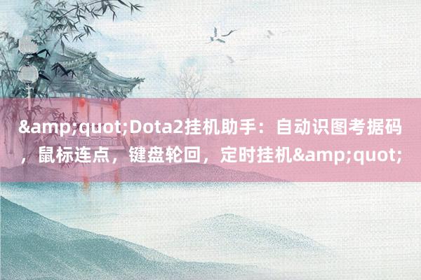 &quot;Dota2挂机助手：自动识图考据码，鼠标连点，键盘轮回，定时挂机&quot;