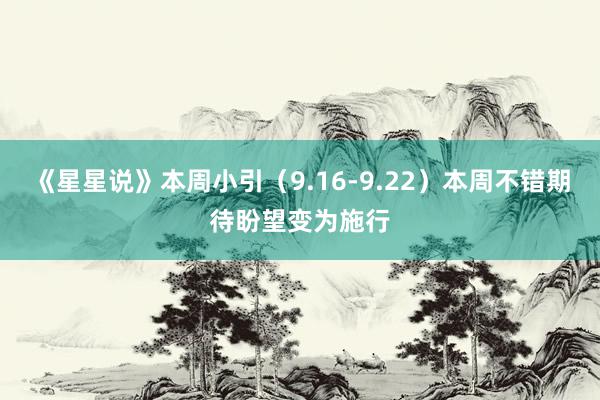 《星星说》本周小引（9.16-9.22）本周不错期待盼望变为施行