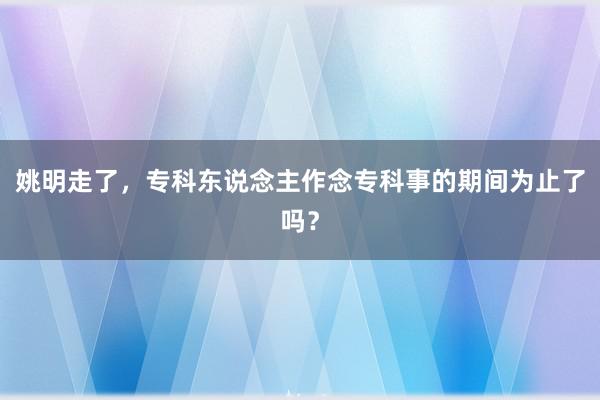 姚明走了，专科东说念主作念专科事的期间为止了吗？