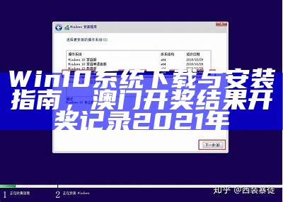 Win10系统下载与安装指南， 澳门开奖结果开奖记录2021年