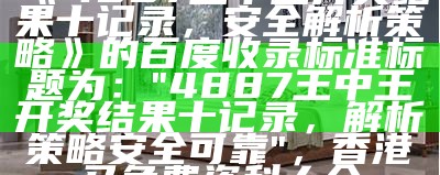 4887王中王开奖结果记录及安全解析策略， 澳门管家婆资料大全