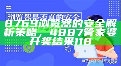 8769浏览器的安全解析策略， 4887管家婆开奖结果118