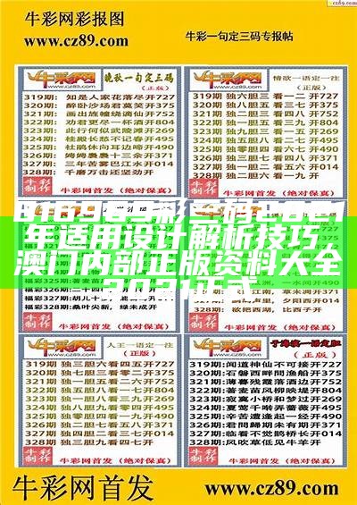 816969彩三码2021年适用设计解析技巧， 澳门内部正版资料大全2021正式