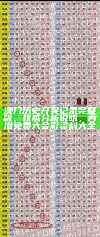 澳门历史开奖记录完整版，权威分析说明， 香港免费六会彩资料大全