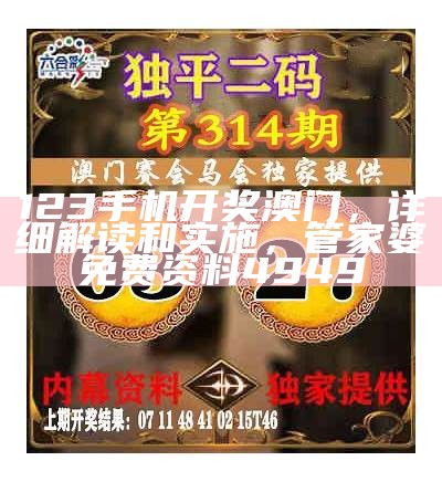 123手机开奖澳门，详细解读和实施， 管家婆免费资料4949