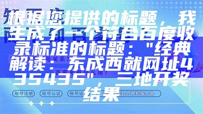 根据您提供的标题，我生成了一个符合百度收录标准的标题：

"24149com设计计划，快速实施方案"， 澳门2023年今晚开奖记录