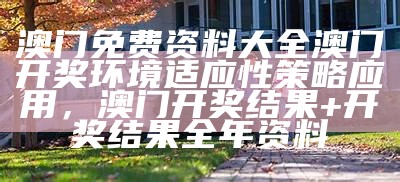 澳门最新开奖时间,平衡策略实施_3DM42.698， 2023年澳门今晚开奖结果图