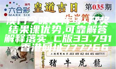 澳门今晚开特马+开奖结果课优势,可靠解答解释落实_C版33.791， 香港网址777766