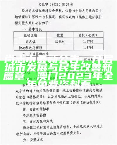 尚志市最新公告，开启城市发展与民生改善新篇章， 澳门2023年全年免费资料看