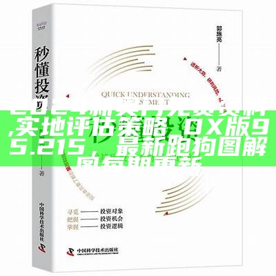 2024新奥门免费资料,实地评估策略_DX版95.215， 最新跑狗图解图每期更新