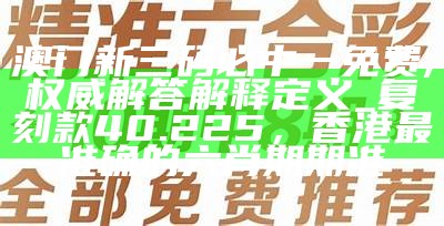 澳门三肖三码精准100%新华字典,经典案例解释定义_超值版68.685， 香港全年最全免费资料大全