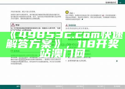 《49853c.com快速解答方案》， 118开奖站澳门网