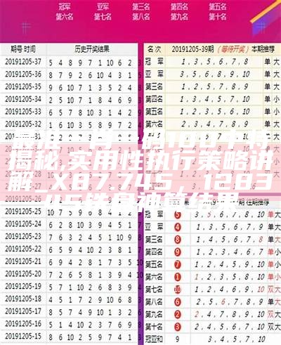 最准一肖一码100中特揭秘,实用性执行策略讲解_X87.745， 128345铁盘神算结果