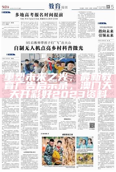 重塑未来之光，最新教育广告启示录， 澳门天天开彩好2023资料