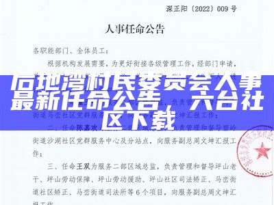 后地湾村民委员会人事最新任命公告， 六台社区下载