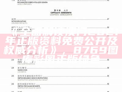 《全面解读澳门2021年正版资料免费公开及权威分析》， 8769图库彩图正版绿色