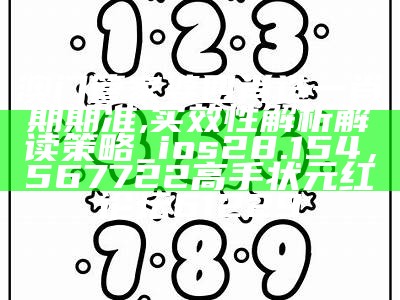 澳门管家婆四肖选一肖期期准,实效性解析解读策略_ios28.154， 567722高手状元红论坛61229