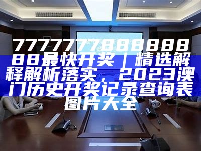 《7777788888管家婆澳门：标准化实施程序的全面分析与探讨》， 澳门资料大全正版资料查询50