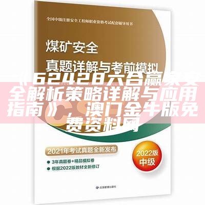 《62428六合赢家安全解析策略详解与应用指南》， 澳门金牛版免费资料网