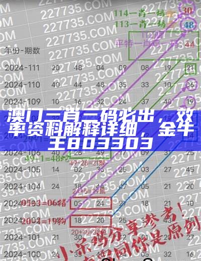 四肖三肖必开期准实施程序分析， 4777777现场直播开奖记录金牛版