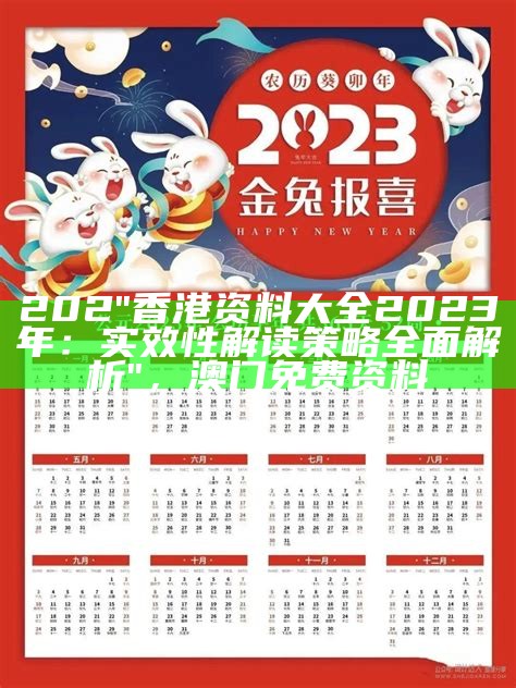 202"香港资料大全2023年：实效性解读策略全面解析"， 澳门免费资料