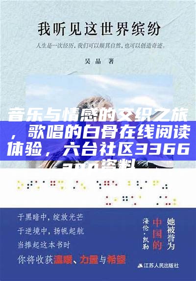 音乐与情感的交织之旅，歌唱的白骨在线阅读体验， 六台社区3366app资料