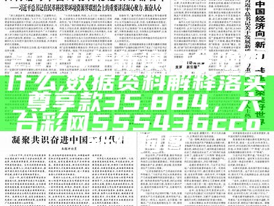 2024年新澳门今晚开什么,数据资料解释落实_尊享款35.884， 六台彩网555436cco新跑狗图