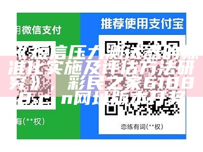 《短信压力测试器的标准化实施及评估方法研究》， 彩民之家61888.cσn网址版本开奖