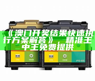 澳门六开奖结果2024开奖记录今晚直播,实地数据验证设计_安卓款94.641， 跑狗图555436www综合查询