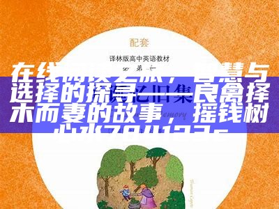 在线阅读之旅，智慧与选择的探寻——良禽择木而妻的故事， 摇钱树心水784123c