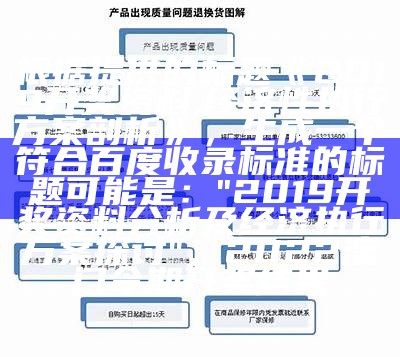 根据提供的标题《2019开奖资料,经济性执行方案剖析》，生成一个符合百度收录标准的标题可能是：

"2019开奖资料分析及经济执行方案探讨"， 2022澳门今期开奖结果