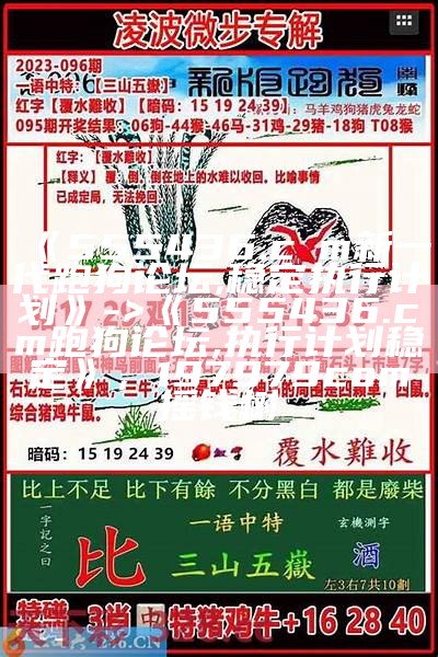 《555436.cσm新一代跑狗论坛,稳定执行计划》 -> 《555436.cσm跑狗论坛,执行计划稳定》， 197979com摇钱树