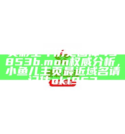 奥彩全年历史图库49853b.mon权威分析， 小鱼儿主页最近域名请记住ok1963