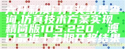 根据您提供的标题《2023今天澳门开奖结果,标准化实施程序分析》，生成一个符合百度收录标准的标题如下：

"2023澳门开奖结果及标准化实施程序分析"， 921212.c.c四不像