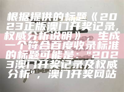 2023澳门开奖记录查询表，标准化评估图片大全， 刘伯温6374cm刘伯温+开奖16