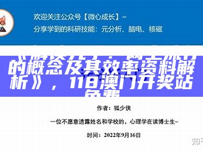 《解读元子：网上流行的概念及其效率资料解析》， 118澳门开奖站免费