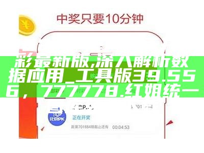 2024年澳门天天开好彩最新版,深入解析数据应用_工具版39.556， 777778.红姐统一图库免费下载