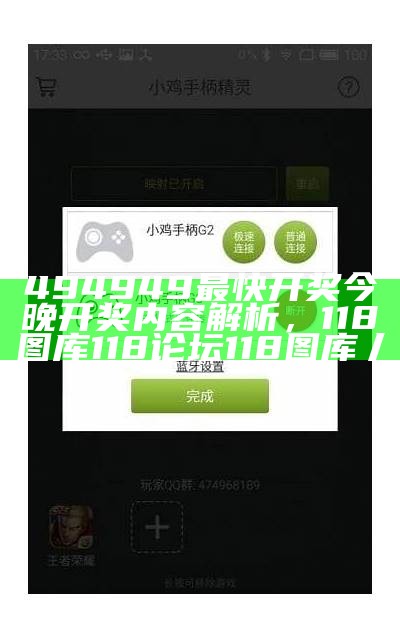 494949最快开奖今晚开奖内容解析， 118图库118论坛118图库丿