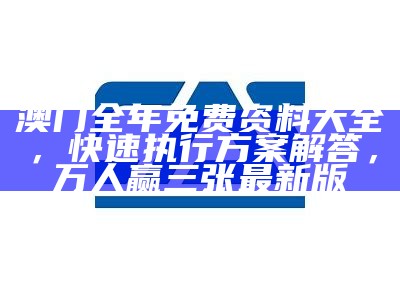 2023年澳门开奖结果查询及专业分析， 王中王王中王码结果