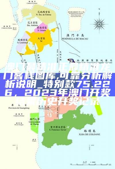 澳门正版资料免费大全版及精细方案实施， 35图库大库彩图电信看图