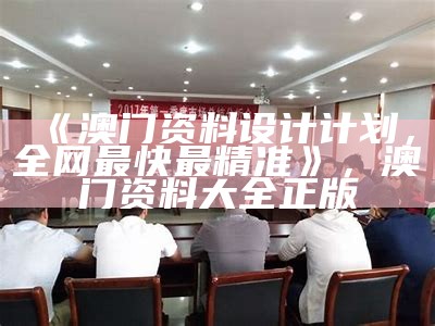 2024澳门最准的资料免费大全｜精选解释解析落实， 六台图库大全app